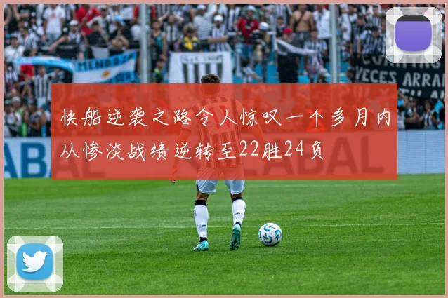 快船逆袭之路令人惊叹一个多月内从惨淡战绩逆转至22胜24负