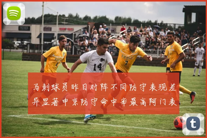 马刺球员昨日对阵不同防守表现差异显著申京防守命中率最高阿门表现低迷
