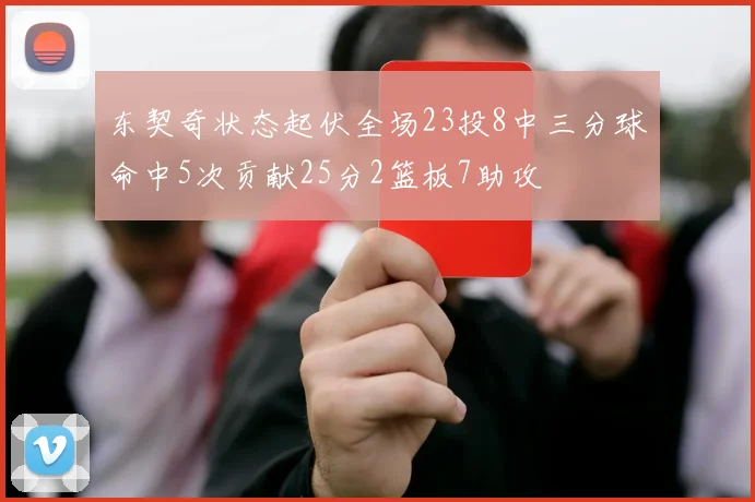 东契奇状态起伏全场23投8中三分球命中5次贡献25分2篮板7助攻