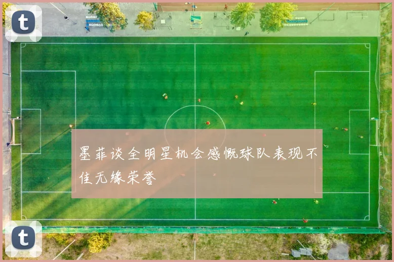 墨菲谈全明星机会感慨球队表现不佳无缘荣誉